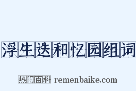 浮生迭和忆园组词是什么意思的图片